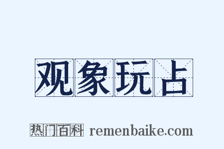 观象玩占是什么意思的图片